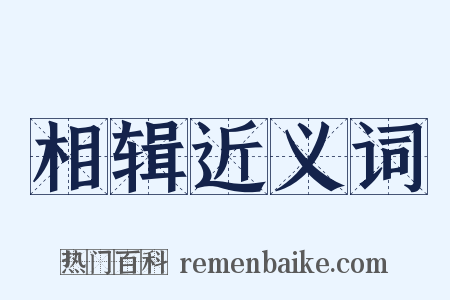 相辑近义词是什么意思的图片